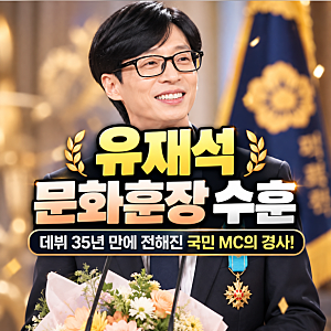 유재석 문화훈장 수훈, 데뷔 35년 만에 전해진 국민 MC의 경사!