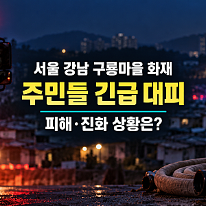 서울 강남 구룡마을 화재, 주민 39명 대피…피해 규모·진화 상황은?
