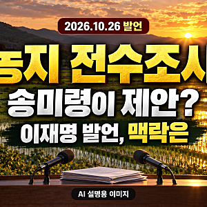 농지 전수조사, 송미령이 제안했다? 이재명 발언이 논란인 이유