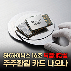 SK하이닉스 주주환원 카드 나오나…16조 특별배당설에 3분기 실적 주목