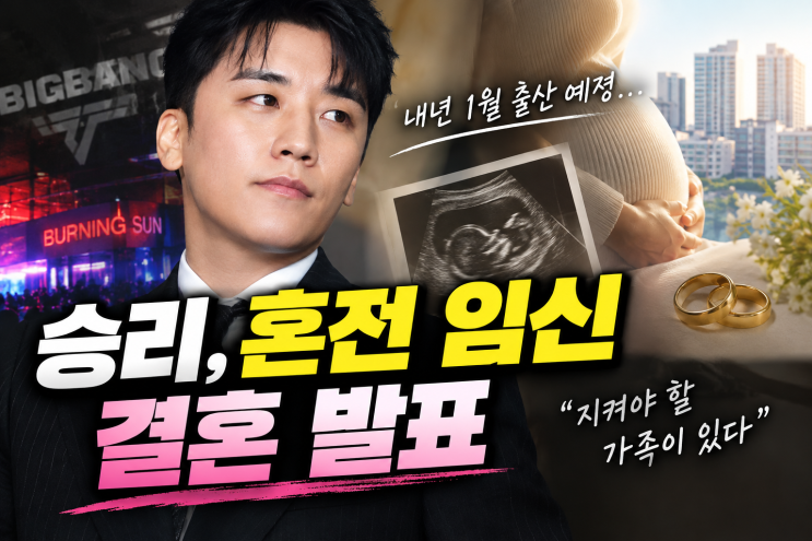 빅뱅 전 멤버 <b>승리 혼전임신</b> 및 <b>결혼</b> 발표