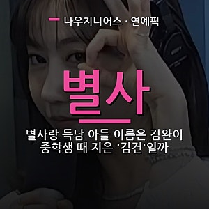 별사랑 득남 아들 이름은 김완이 중학생 때 지은 '김건'일까