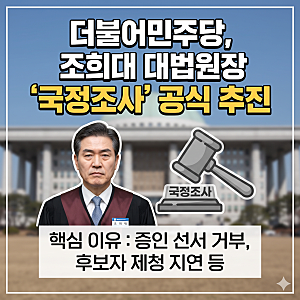 [이슈체크] 더불어민주당, 조희대 대법원장 국정조사 추진 결정! 앞으로의 정치 일정과 핵심 ....