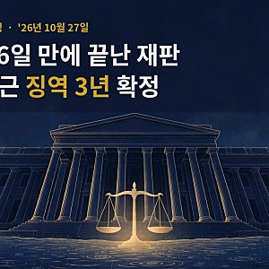 채상병 순직 1196일 만에 끝난 재판, 임성근 징역 3년 확정됐다