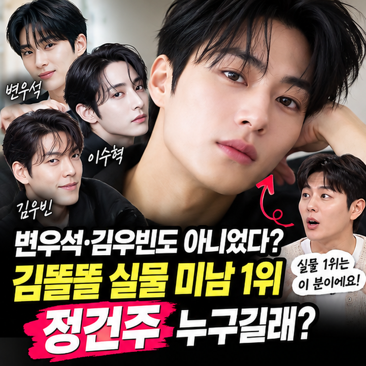 변우석·김우빈도 아니었다? <b>김똘똘</b> <b>실물</b> 미남 1위 <b>정건주</b> 누구길래