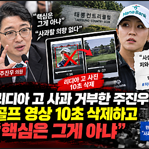 리디아 고 사과 거부한 주진우, 골프 영상 10초 삭제하고 “핵심은 그게 아냐”