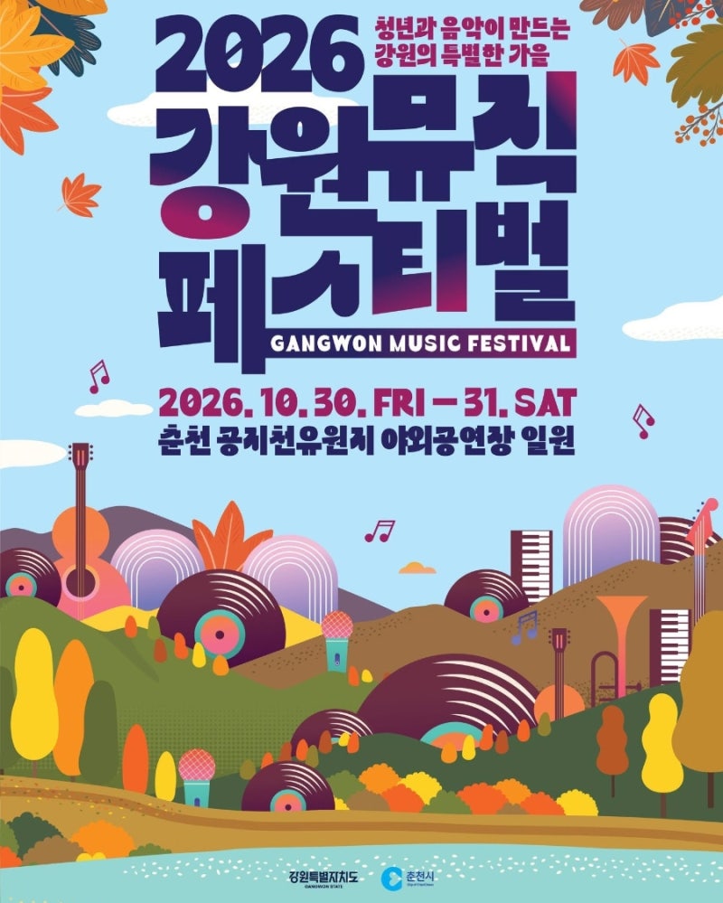 2026 강원뮤직페스티벌 일정 총정리! 10월 30일~31일 춘천 공지천 공연·초대가수 김기태·치타