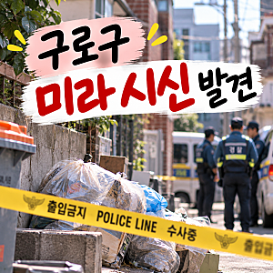 구로구 미라 시신 발견 충격… 쓰레기 배출 장소에 대체 무슨 일이?