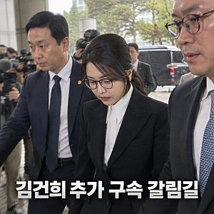 구속 만료 앞둔 김건희 추가 구속 심사 오늘 주목