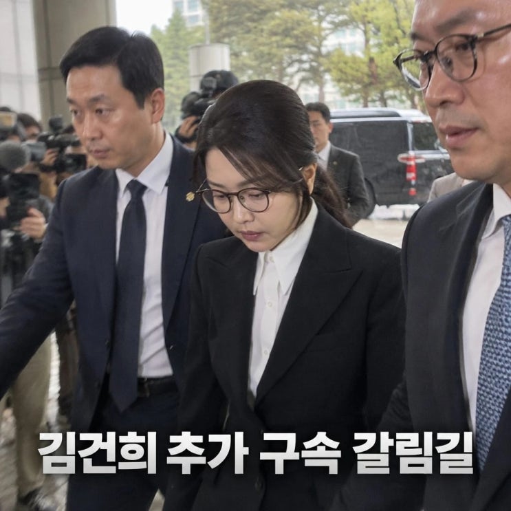 <b>구속</b> 만료 앞둔 <b>김건희 추가 구속 심사</b> 오늘 주목