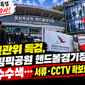 선관위 특검, 올림픽공원 핸드볼경기장 압수수색…서류·CCTV 확보한 이유