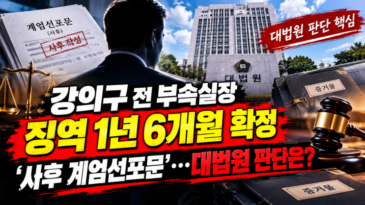 ️ <b>강의구</b> 전 부속실장 징역 1년 6개월 확정｜‘사후 <b>계엄선포문</b>....