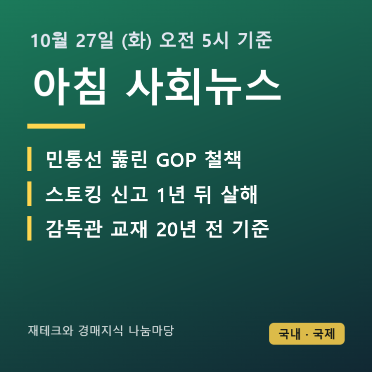 [10월 27일 아침 사회뉴스] 민통선 뚫고 GOP 철책 훼손, 스토킹 신고 1....