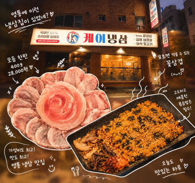 영통에 이런 냉삼집이? 400g 모둠 한판 28,000원에 8초 꽃삼겹까지