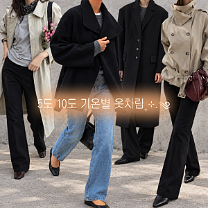 5도 10도 기온별 옷차림, 여성 트렌치코트부터 겨울 캐시미어 코트 코디