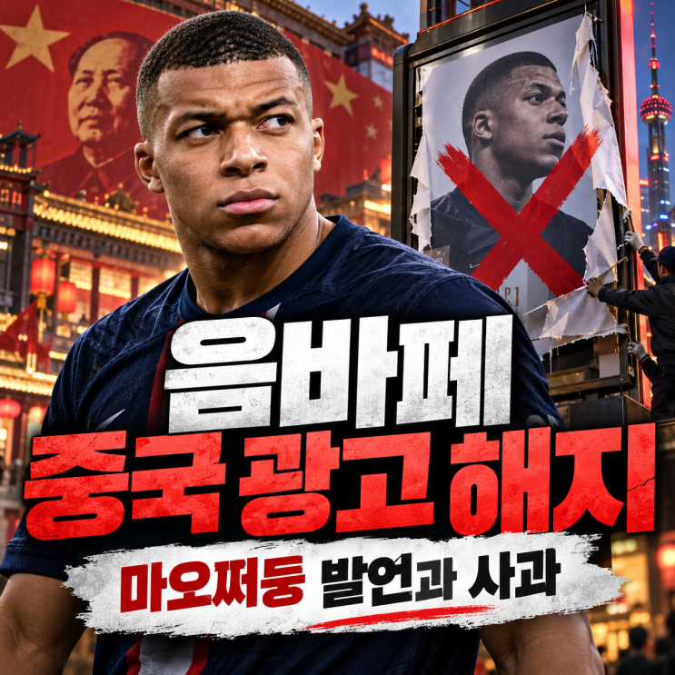 <b>음바페</b> 중국 광고 해지, <b>마오쩌둥 발언</b>과 <b>사과</b>