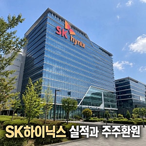 SK하이닉스 3분기 실적과 주주환원 기대감