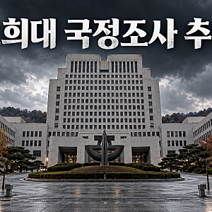 조희대 대법원장 국정조사 추진 결정…민주당, 11월 5일 본회의 처리 목표｜탄핵까지 이어지....