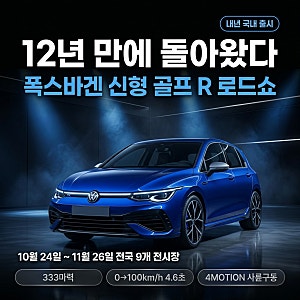 "12년 만에 돌아왔다" 폭스바겐 신형 골프 R 로드쇼 일정·제원 총정리