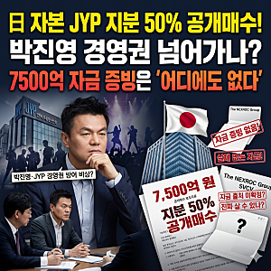 日 자본 박진영 JYP 지분 50% 공개매수 터졌다…7500억 증빙은 어디에도 없다는데