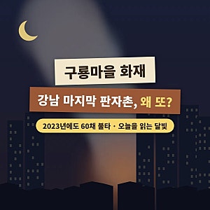 구룡마을 화재, 강남 마지막 판자촌에 왜 또 불이 났을까?