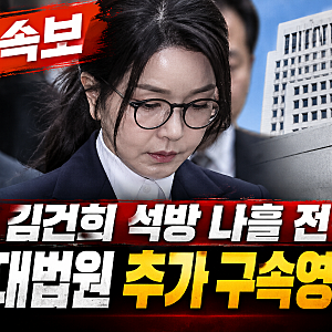 [속보] 김건희여사 석방 나흘 앞두고 반전..대법원 추가 구속영장 발부