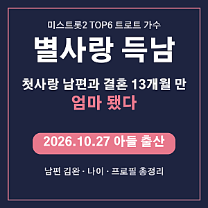 별사랑 득남, 남편 김완 누구? 첫사랑 재회부터 결혼 13개월 만의 출산까지 총정리 (미스트롯2....