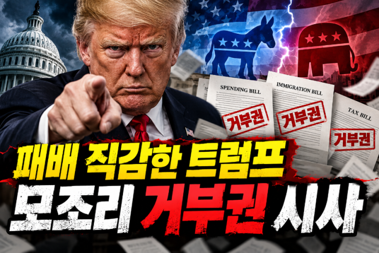 패배 직감한 <b>트럼프</b>, “모조리 <b>거부권</b>” 선언! 미국 중간선거에서 ....