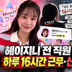 413만 키즈유튜버 헤이지니 연봉2000만원 산재인정까지 무슨일? 헤이지니 프로필. 학력, 배우....