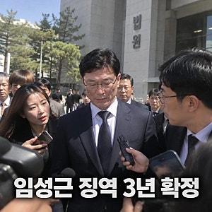 임성근 징역 확정 채상병 순직 3년3개월 만에