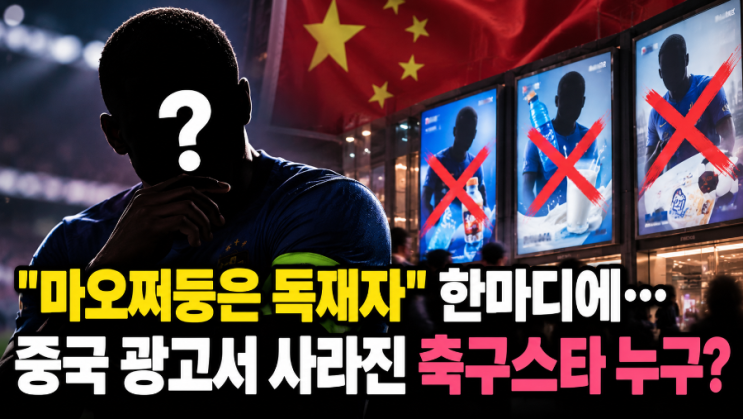 "<b>마오쩌둥</b>은 독재자" 한마디에..중국 <b>광고</b>서 사라진 축구스타 누구?