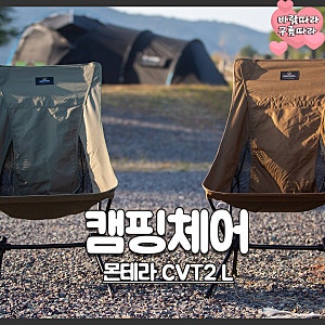 캠핑체어 추천 몬테라 CVT2 L 체어 편안한 휴식을 위한 경량 릴렉스체어