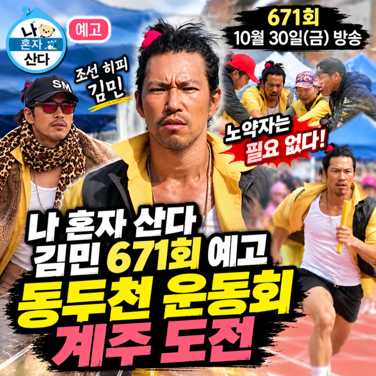 나 혼자 산다 <b>김민</b> 671회 예고｜동두천 운동회 <b>계주</b> 도전·노약자 말....