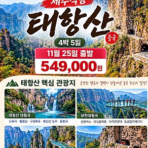 [제주직항 중국 태항산특가상품] 11월 25일 출발｜석가장·태항산 4박5일 549,000원