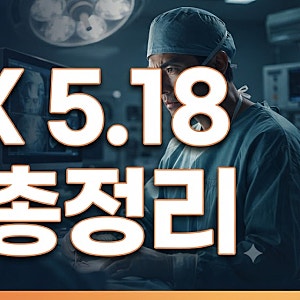 닥터X 5.18 논란 총정리: 방영 중단 청원부터 제작진 반응까지