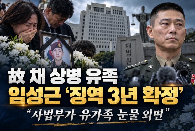 “징역 3년 확정” <b>채 상병</b> 사건…3년 3개월 만의 결론에 유족이 반....