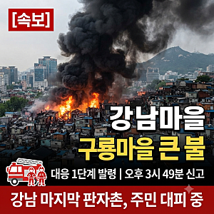[속보] '강남 마지막 판자촌' 구룡마을 또 대형 화재… 대응 1단계 발령 현장 상황 총정리