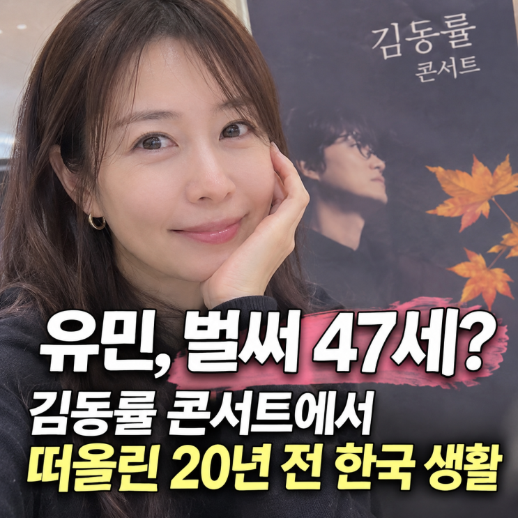 <b>유민</b> 47세 근황, 김동률 콘서트에서 떠올린 20년 전 <b>한국 생활</b>