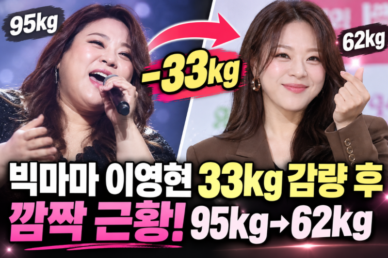 빅마마 이영현 33kg 감량 후 깜짝 근황! 95kg→62kg 달라진 모습과 다이어트 비결
