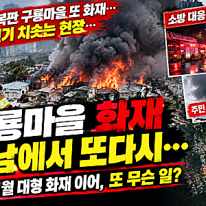 구룡마을 화재, 강남 한복판에 또 연기…소방 대응 2단계·주민 대피, 피해 상황은?