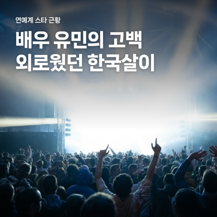 배우 <b>유민</b> 20년 만의 <b>한국 생활</b> 고백, 외로움 달래준 김동률 콘서트 ....