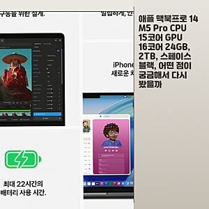 2TB 맥북프로 14 M5 Pro 24GB 보통 고를 때 어떤 점 봤는지