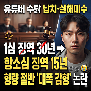 유튜버 수탉 납치 살해미수 일당 징역 30년에서 절반 감형? 충격적인 2심 판결 이유 총정리