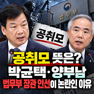 공취모 뜻은? 박균택·양부남 법무부 장관 인선이 논란인 이유