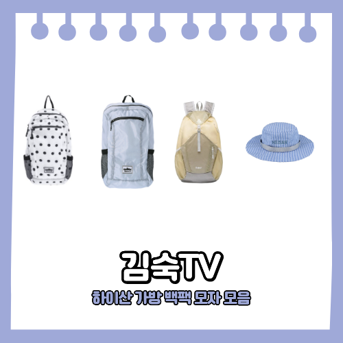 김숙 제주 소품샵 가방 하이산 초경량 백팩 3종 & 모자 사파리햇 정보