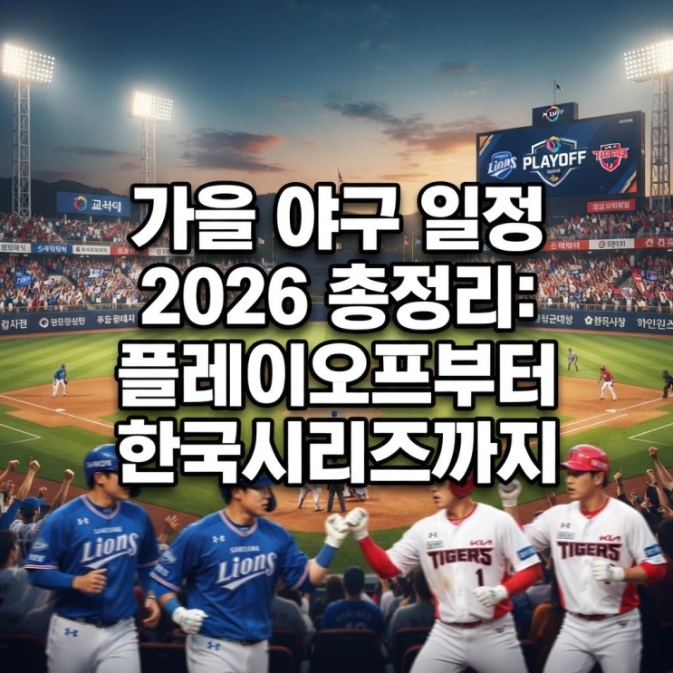 가을 야구 일정 2026 총정리: 플레이오프부터 한국시리즈까지