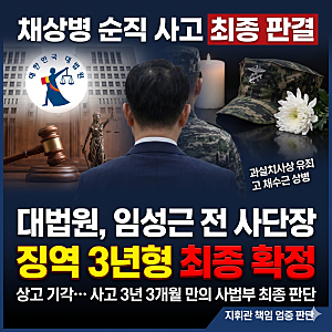 ️채상병 순직 사건 임성근 전 해병대 1사단장 징역 3년 최종 확정 판결