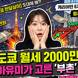 넓은 집 찾다 월세 2000만 원에 깜짝, 아유미가 결국 선택한 도쿄 한달살이 집