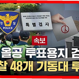 투표용지 검증, 경찰력 48개 기동대 투입…안전 확보 비상