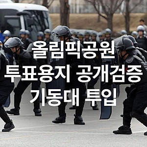 내일 올림픽공원 투표용지 공개검증, 경찰 기동대 48개 투입